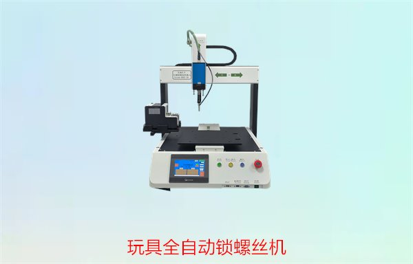 玩具全自动锁螺丝机，专为玩具行业设计的高效全自动锁螺丝设备