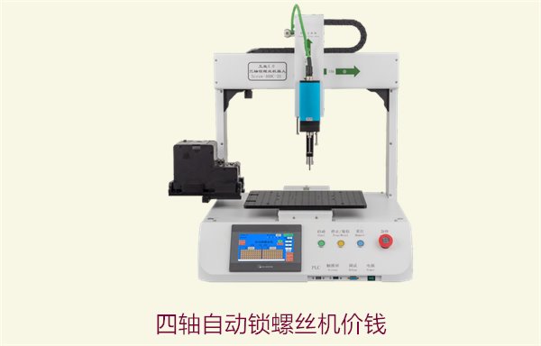 四轴自动锁螺丝机价钱，性价比高，精准锁螺丝，提升生产效率