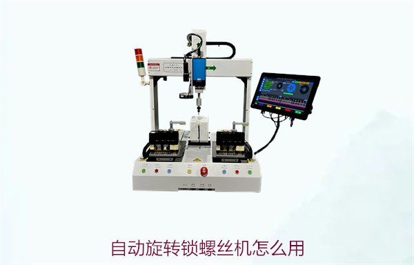 自动旋转锁螺丝机怎么用？操作步骤与常见问题解决技巧
