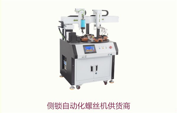 侧锁自动化螺丝机供货商，专业定制化解决方案，满足各类生产需求
