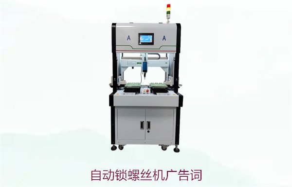 自动锁螺丝机广告词，如何创作吸引客户的宣传语与广告语