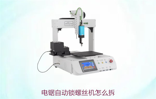 电锯自动锁螺丝机怎么拆？详细拆解步骤与常见问题解答