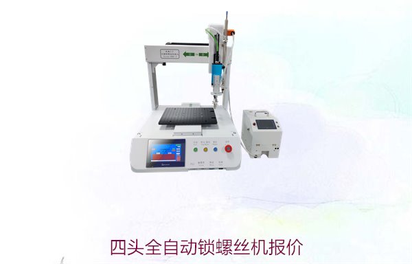 四头全自动锁螺丝机报价，详细介绍其优点与适用领域