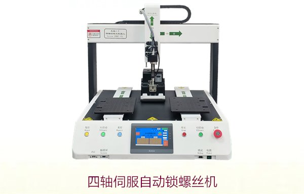 四轴伺服自动锁螺丝机，智能控制，精准锁螺丝