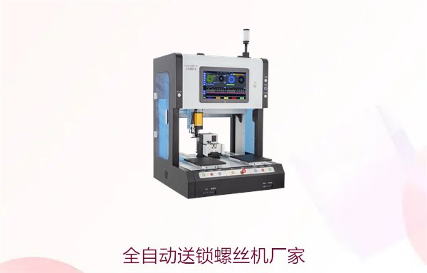 全自动送锁螺丝机厂家，专业全自动送锁螺丝机供应商