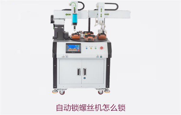 自动锁螺丝机怎么锁，操作教程详解，轻松上手提高生产效率