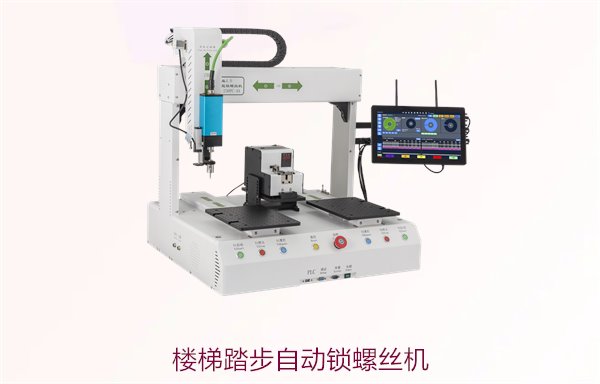 楼梯踏步自动锁螺丝机，专业楼梯踏步自动锁螺丝机