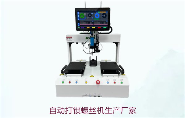 自动打锁螺丝机生产厂家推荐，选择优质厂家及其优势分析