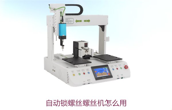 自动锁螺丝螺丝机怎么用？详细操作步骤与常见问题解答