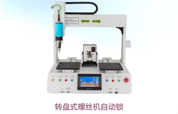 转盘式螺丝机自动锁，提升生产效率的转盘式自动锁螺丝技术