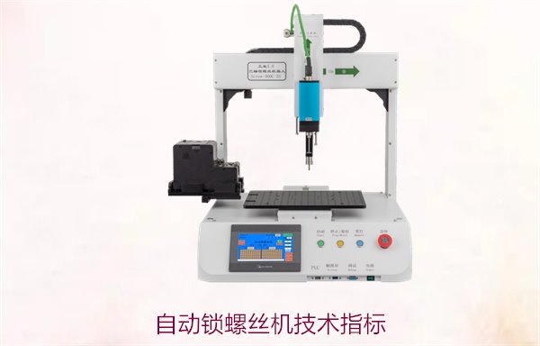 自动锁螺丝机技术指标，了解关键参数提升使用效果和稳定性