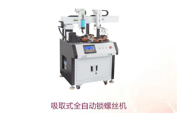 吸取式全自动锁螺丝机，智能锁螺丝，提升生产效率
