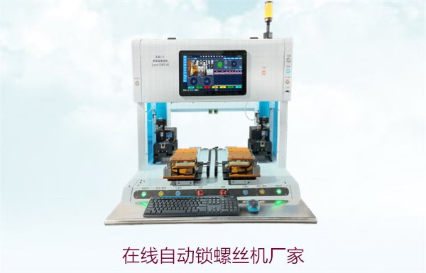 在线自动锁螺丝机厂家，提供高效定制服务与优质设备选择