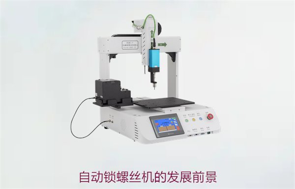 自动锁螺丝机的发展前景分析，未来市场趋势与技术创新