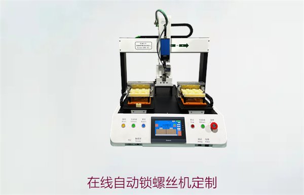 在线自动锁螺丝机定制服务，满足不同生产需求的个性化解决方案