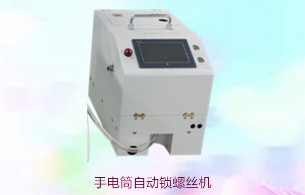 手电筒自动锁螺丝机，高效自动化锁螺丝解决方案