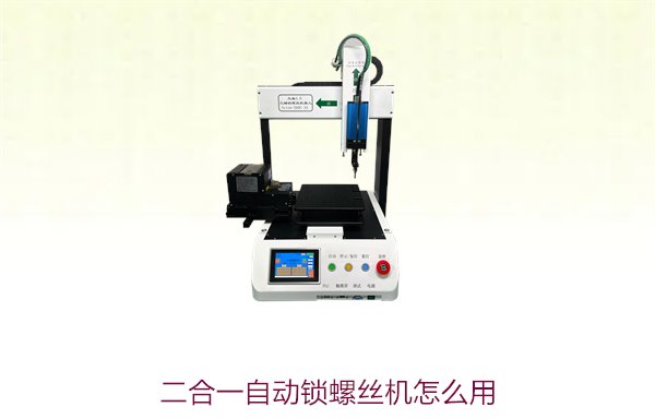 二合一自动锁螺丝机怎么用？操作技巧与常见问题解决方案