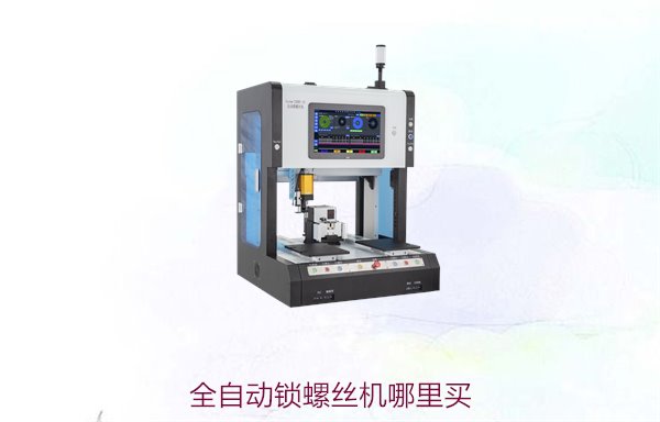 全自动锁螺丝机哪里买，选择优质全自动锁螺丝机