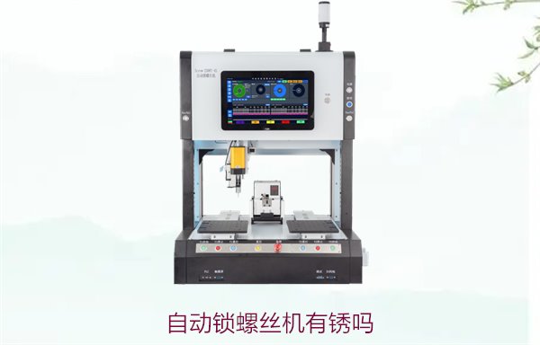 自动锁螺丝机有锈吗？如何防止生锈与保持长期稳定运行的技巧