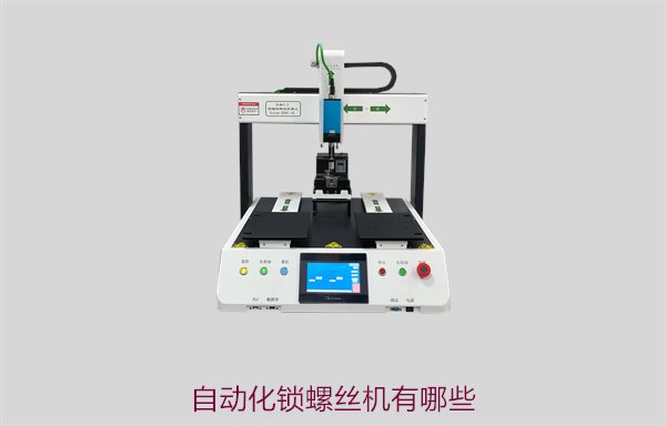 自动化锁螺丝机有哪些类型，比较不同类型设备的功能与应用场景
