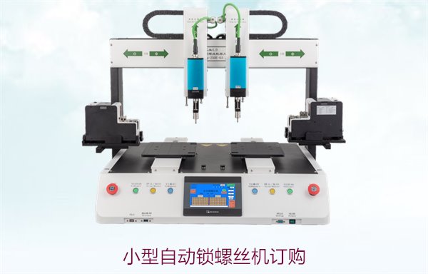 小型自动锁螺丝机订购，定制化小型锁螺丝机，适应不同生产需求