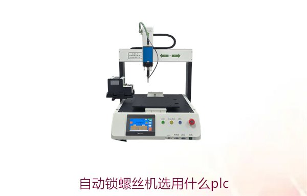 自动锁螺丝机选用什么PLC