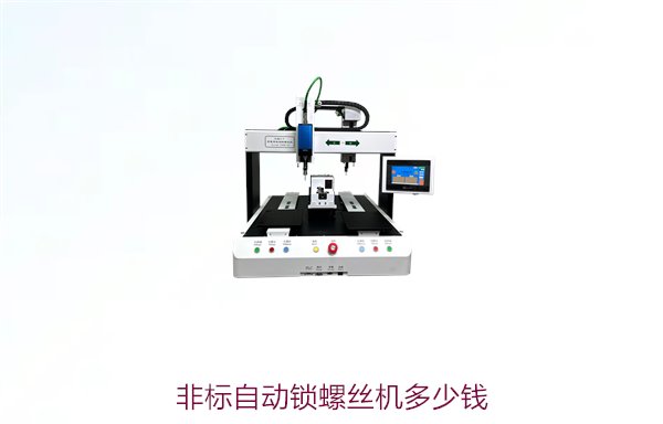 非标自动锁螺丝机多少钱？了解定制价格及性价比高的选择