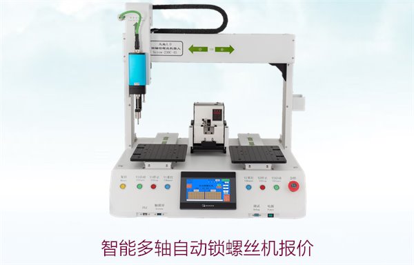 智能多轴自动锁螺丝机报价，如何选择性价比高的自动化设备