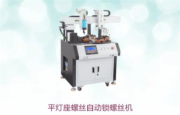 平灯座螺丝自动锁螺丝机，精确锁紧与高效生产解决方案
