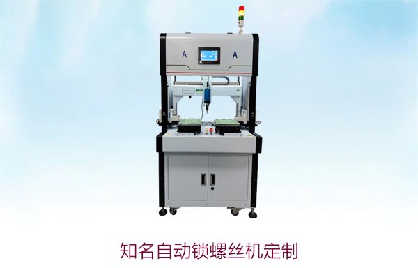 知名自动锁螺丝机定制，选择高品质定制服务提升生产效能
