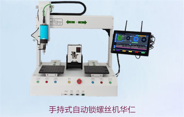 手持式自动锁螺丝机华仁品牌介绍，性能与价格优势分析