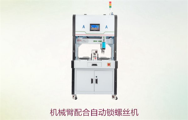 机械臂配合自动锁螺丝机