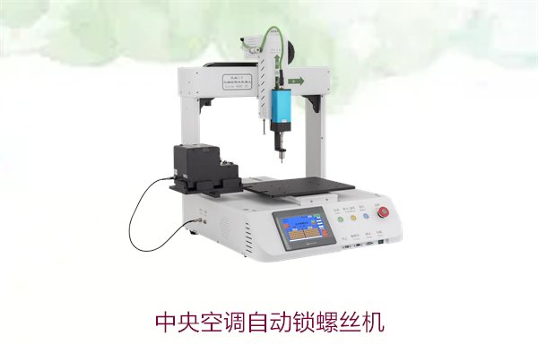 中央空调自动锁螺丝机，提升安装效率与精准度的最佳选择
