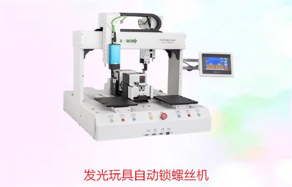 发光玩具自动锁螺丝机，专为发光玩具设计的高效锁螺丝设备