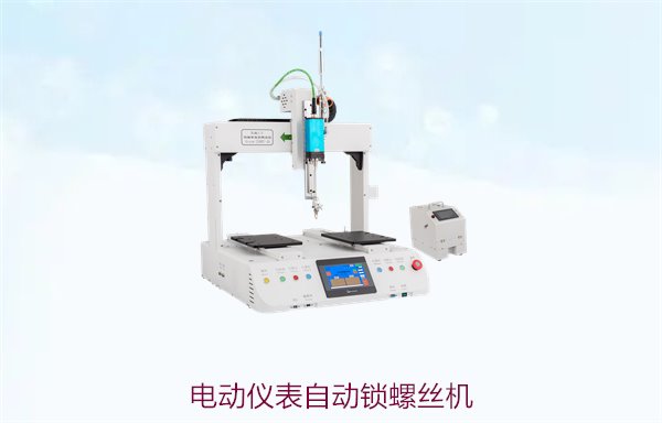 电动仪表自动锁螺丝机，精准锁螺丝解决方案