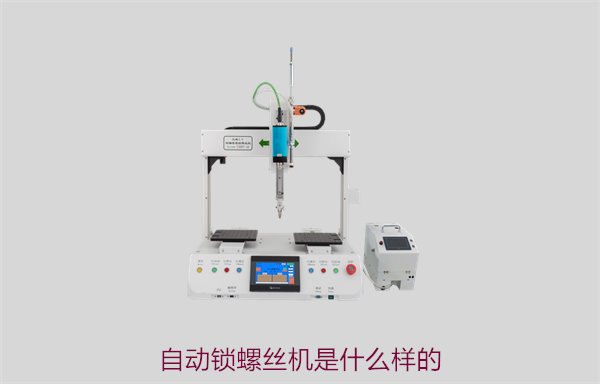 自动锁螺丝机是什么样的？详细介绍其结构、功能与应用场景