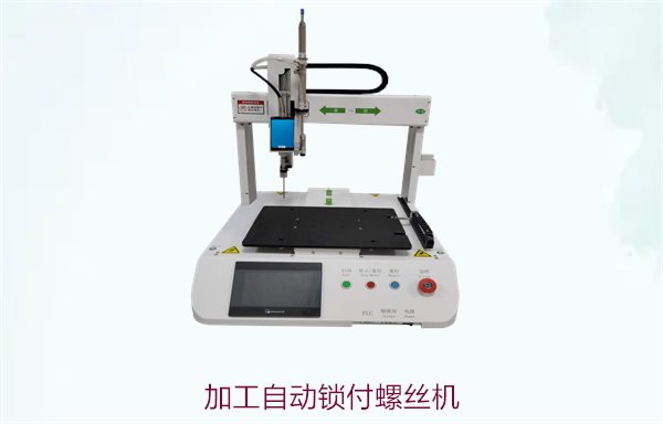 加工自动锁付螺丝机，专为高精度加工设计