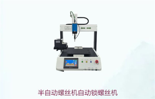 半自动螺丝机与自动锁螺丝机对比，选择适合的设备提升生产效率