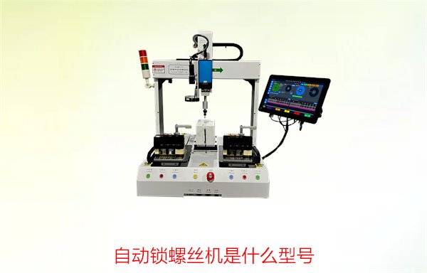 自动锁螺丝机是什么型号？常见型号特点与选择指南