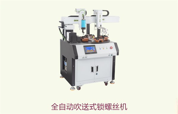 全自动吹送式锁螺丝机，创新设计提高效率