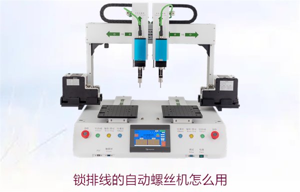 锁排线的自动螺丝机怎么用？详细操作步骤与使用技巧指南