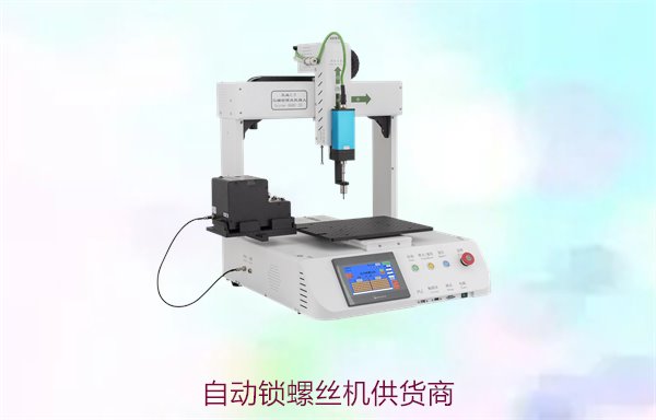 自动锁螺丝机供货商，优质供应链保障