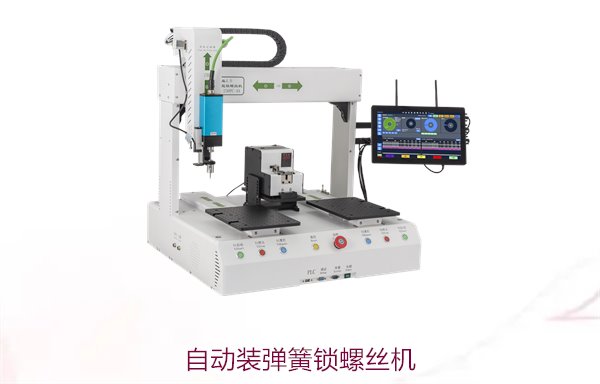 自动装弹簧锁螺丝机，专为弹簧行业设计，提高生产效率与精度