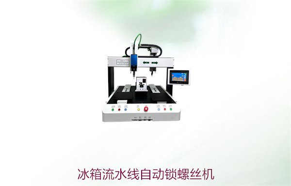 冰箱流水线自动锁螺丝机，提升生产效率与稳定性的智能解决方案