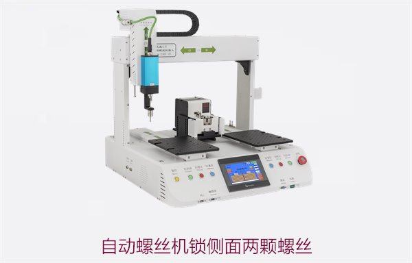 自动螺丝机锁侧面两颗螺丝，解决方案与操作技巧解析