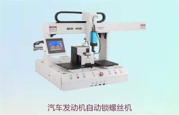 汽车发动机自动锁螺丝机，精准高效的自动化锁螺丝解决方案
