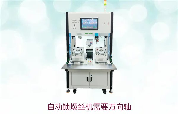 自动锁螺丝机需要万向轴吗？了解万向轴在操作中的重要性