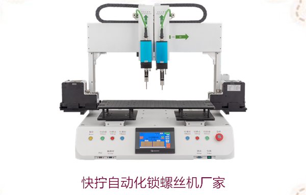 快拧自动化锁螺丝机厂家，提升生产效率的智能锁螺丝设备