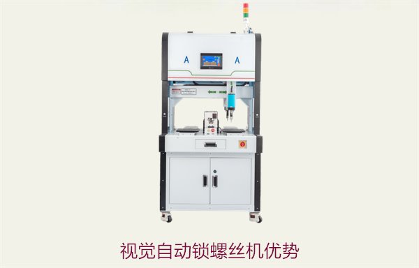 视觉自动锁螺丝机优势：高效精准操作，提升生产效率