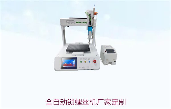 全自动锁螺丝机厂家定制服务，满足不同生产需求的个性化方案